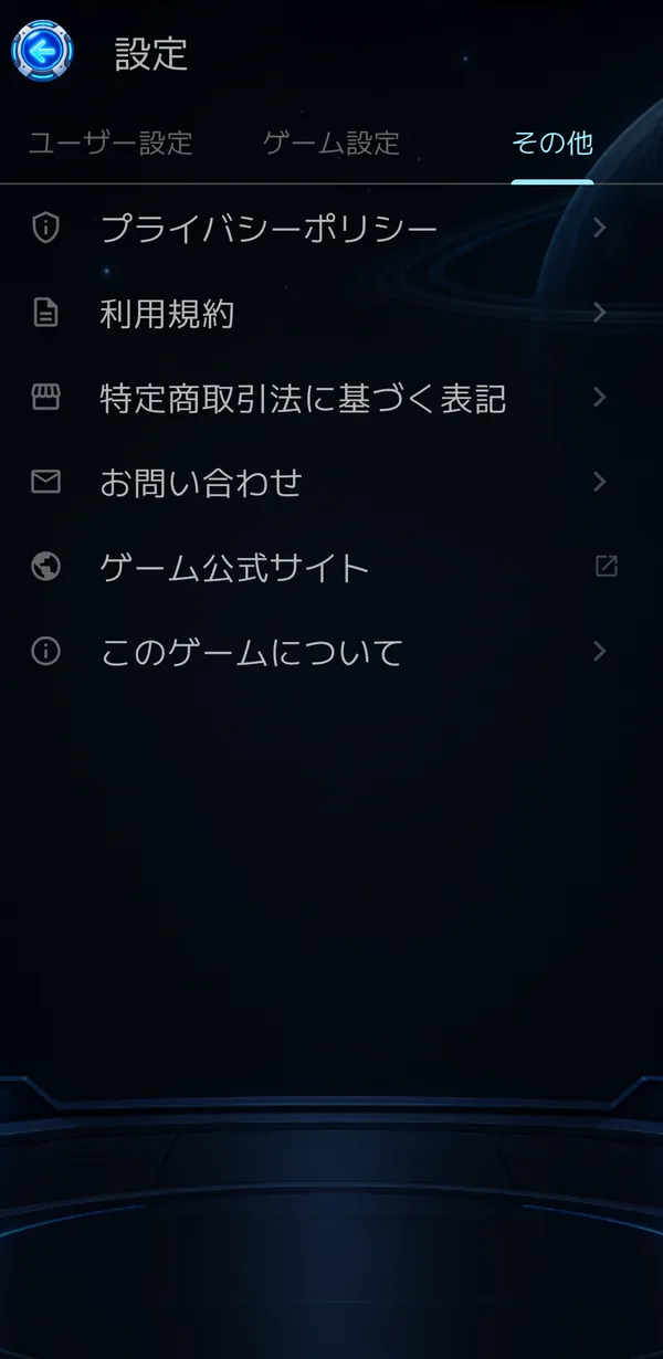 設定のその他タブ